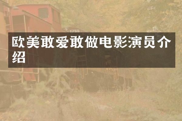 欧美敢爱敢做电影演员介绍