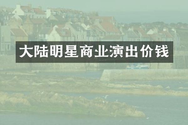 大陆明星商业演出价钱