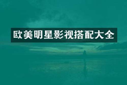 欧美明星影视搭配大全