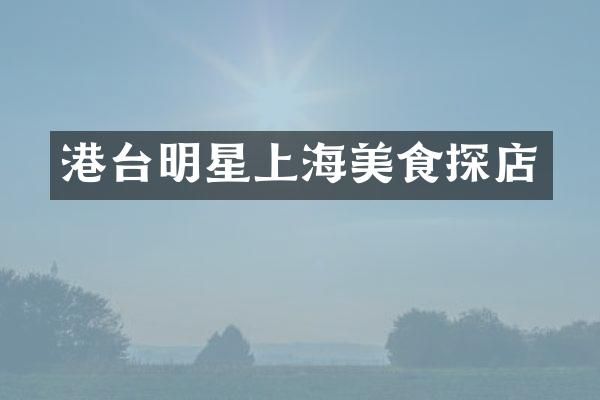港台明星上海美食探店