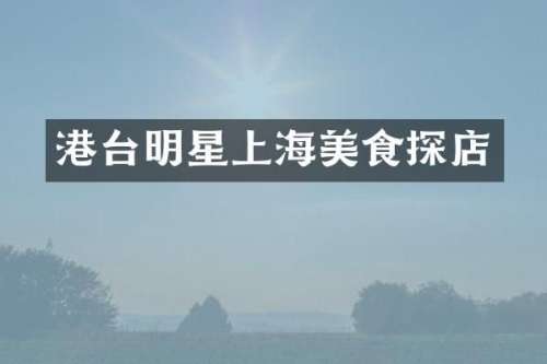港台明星上海美食探店