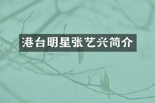 港台明星张艺兴简介
