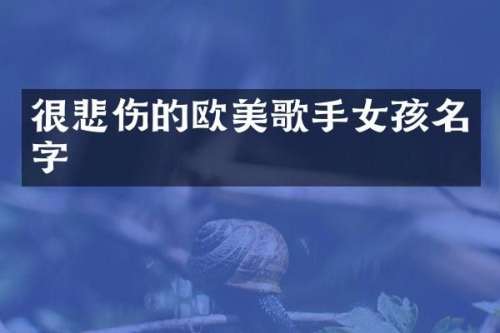 很悲伤的欧美歌手女孩名字