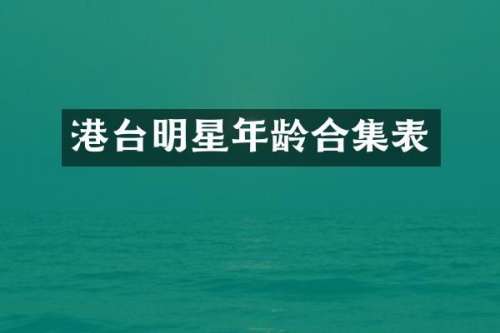 港台明星年龄表