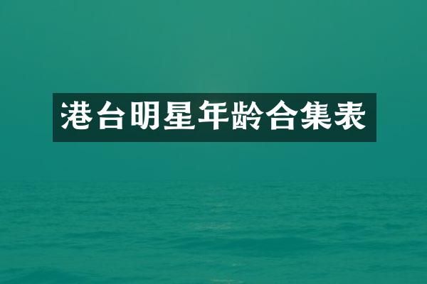 港台明星年龄表