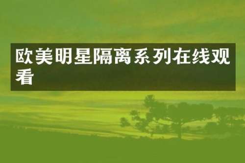欧美明星隔离系列在线观看