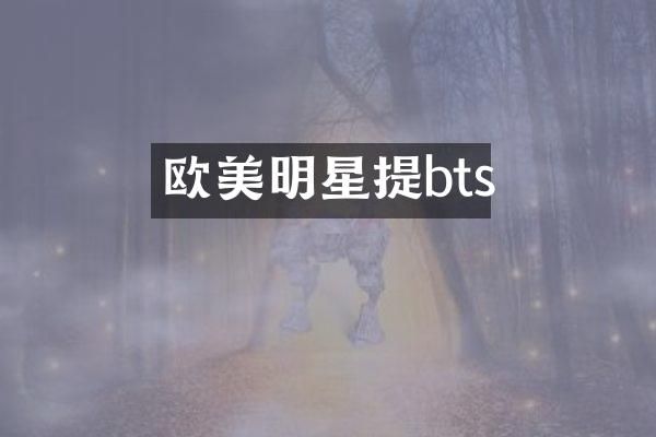 欧美明星提bts