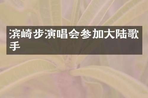 滨崎步演唱会参加大陆歌手
