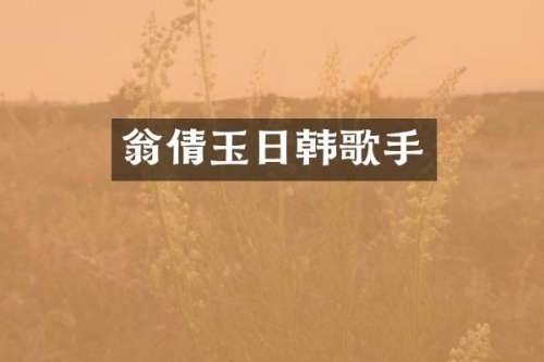 翁倩玉日韩歌手