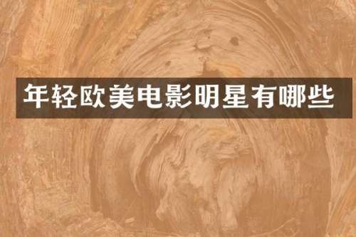 年轻欧美电影明星有哪些