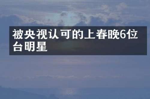 被央视认可的上6位港台明星