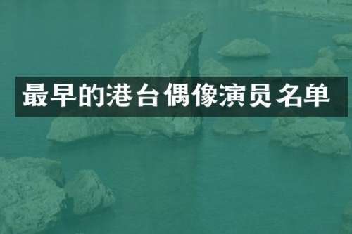 最早的港台偶像演员名单