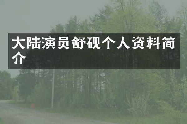 大陆演员舒砚个人资料简介