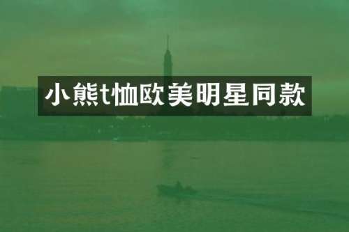 小熊t恤欧美明星同款