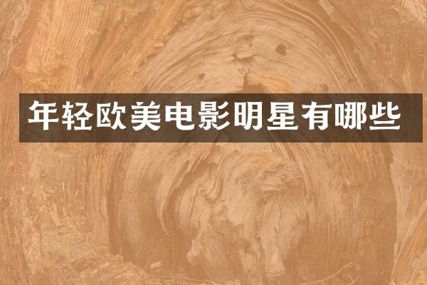 年轻欧美电影明星有哪些