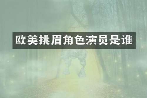 欧美挑眉角色演员是谁