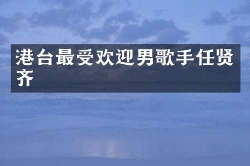 港台最受欢迎男歌手任贤齐