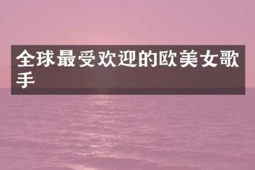 全球最受欢迎的欧歌手