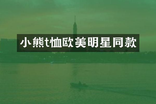 小熊t恤欧美明星同款