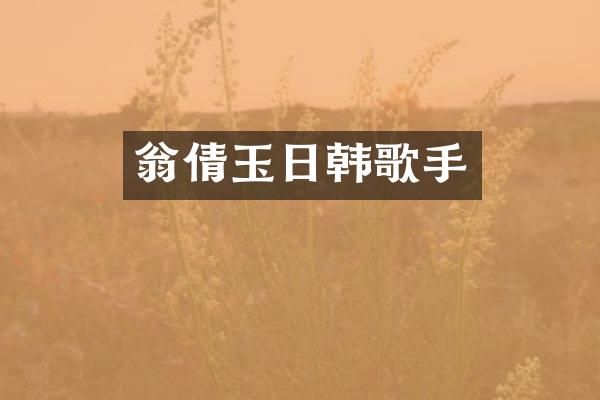 翁倩玉日韩歌手