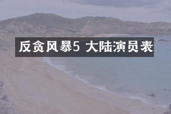 反贪风暴5 大陆演员表