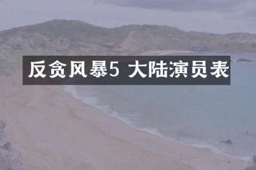 反贪风暴5 大陆演员表