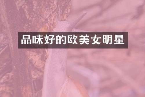 品味好的欧明星