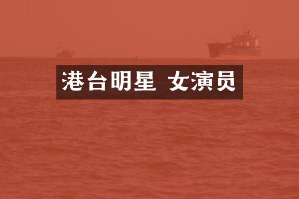 港台明星 女演员