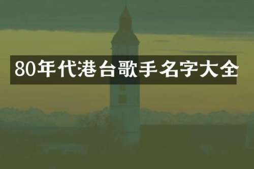 80年代港台歌手名字大全