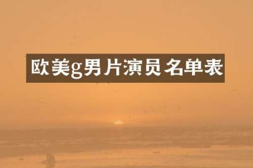 欧美g男片演员名单表
