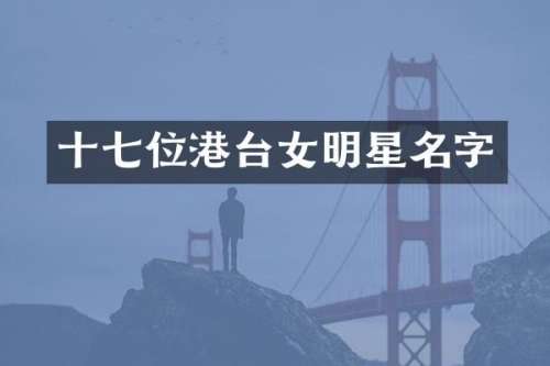 十七位港台女明星名字