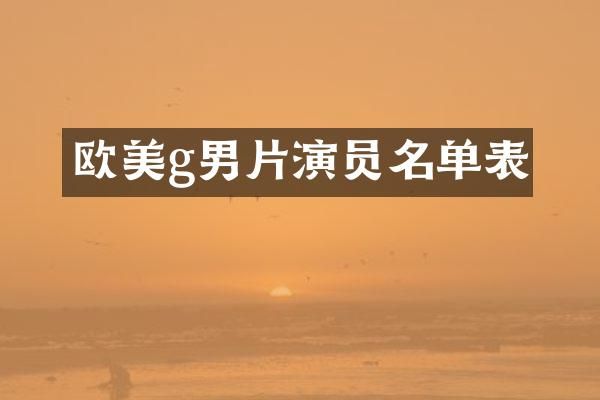 欧美g男片演员名单表