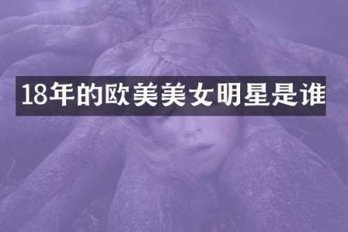 18年的欧美明星是谁