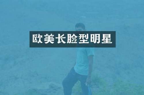 欧美长脸型明星