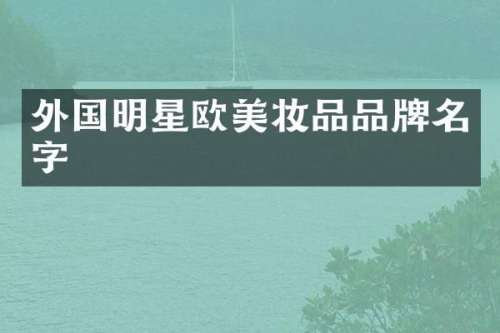 外国明星欧美妆品品牌名字