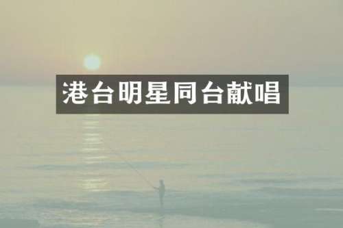 港台明星同台献唱
