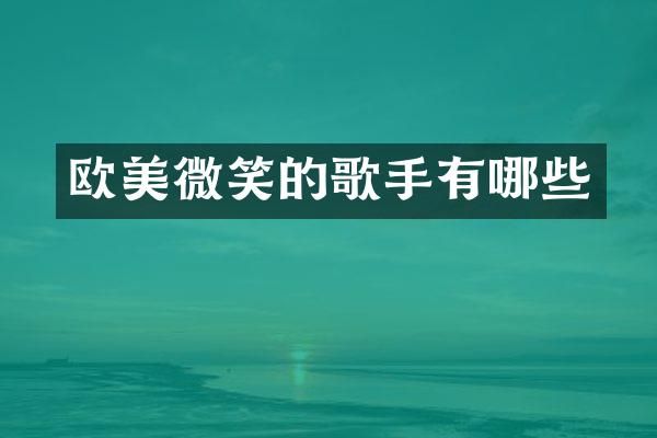 欧美微笑的歌手有哪些