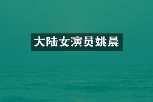 大陆女演员姚晨