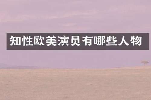 知演员有哪些人物