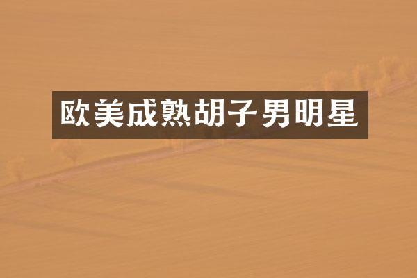欧美成熟胡子男明星