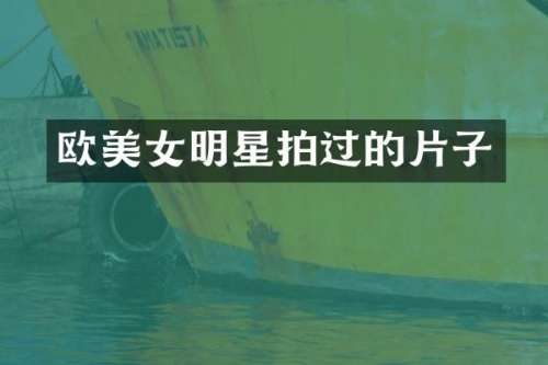 欧明星拍过的片子