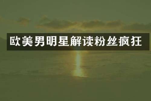 欧美男明星解读粉丝疯狂