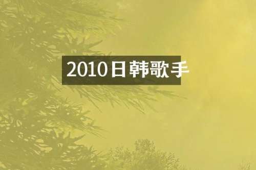 2010日韩歌手