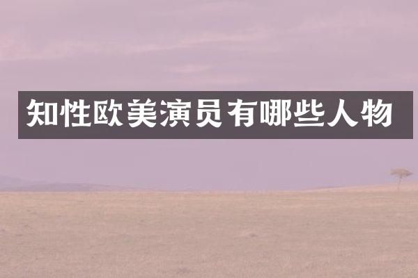 知演员有哪些人物