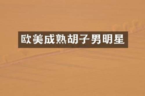欧美成熟胡子男明星