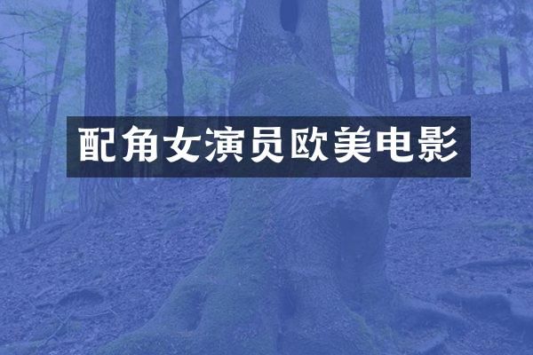配角女演员欧美电影