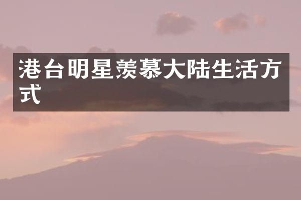 港台明星羡慕大陆生活方式