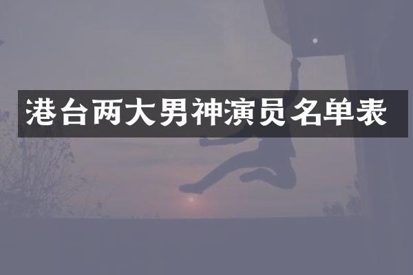 港台两大男神演员名单表