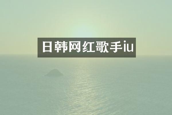 日韩网红歌手iu