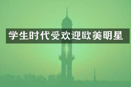 学生时代受欢迎欧美明星
